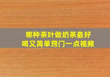 哪种茶叶做奶茶最好喝又简单窍门一点视频