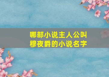 哪部小说主人公叫穆夜爵的小说名字