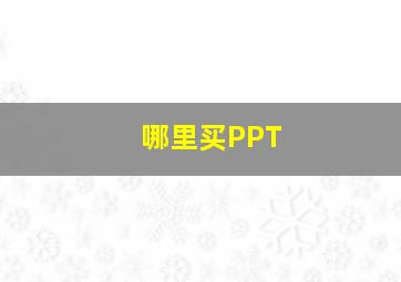 哪里买PPT