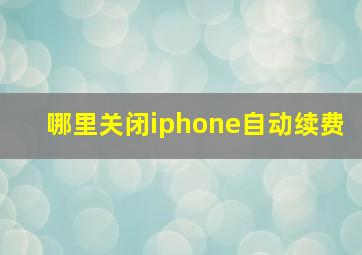 哪里关闭iphone自动续费