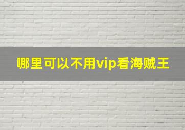 哪里可以不用vip看海贼王