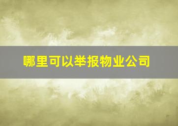 哪里可以举报物业公司