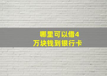 哪里可以借4万块钱到银行卡