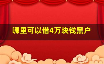 哪里可以借4万块钱黑户