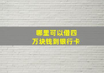 哪里可以借四万块钱到银行卡