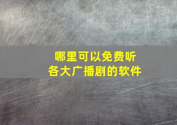 哪里可以免费听各大广播剧的软件