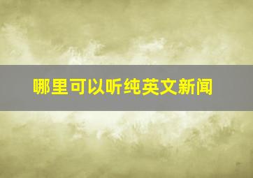 哪里可以听纯英文新闻