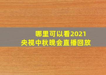 哪里可以看2021央视中秋晚会直播回放