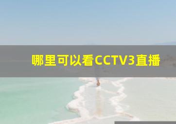 哪里可以看CCTV3直播