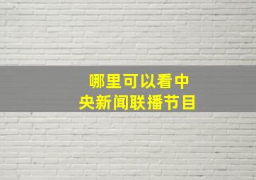 哪里可以看中央新闻联播节目