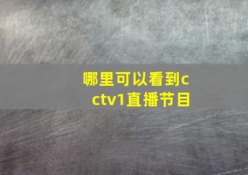 哪里可以看到cctv1直播节目