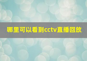 哪里可以看到cctv直播回放