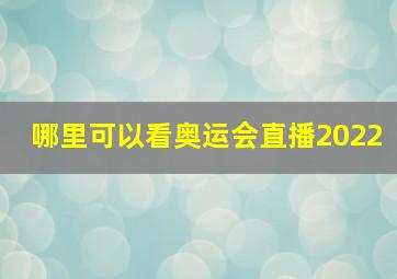 哪里可以看奥运会直播2022