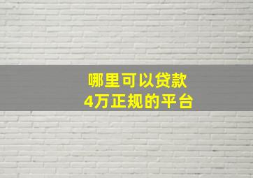 哪里可以贷款4万正规的平台