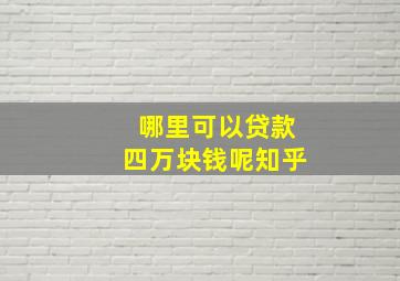 哪里可以贷款四万块钱呢知乎