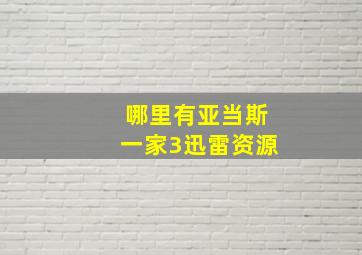 哪里有亚当斯一家3迅雷资源