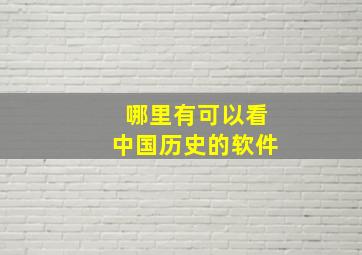 哪里有可以看中国历史的软件