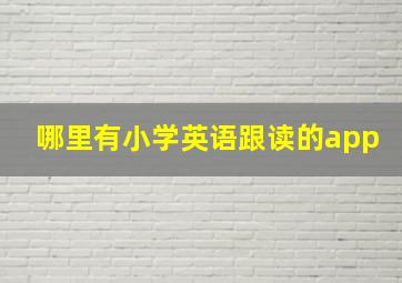 哪里有小学英语跟读的app