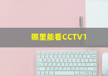 哪里能看CCTV1