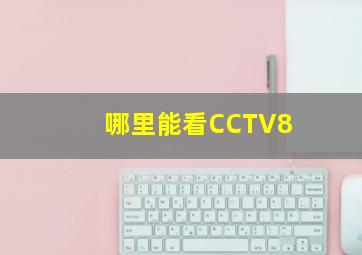 哪里能看CCTV8