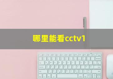 哪里能看cctv1