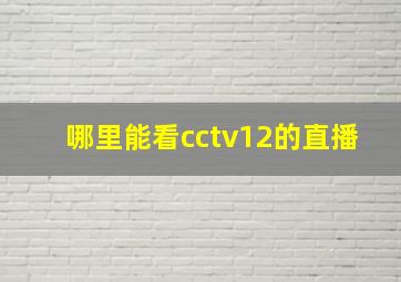 哪里能看cctv12的直播