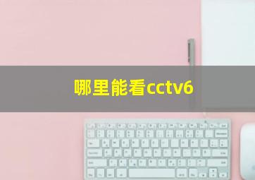 哪里能看cctv6