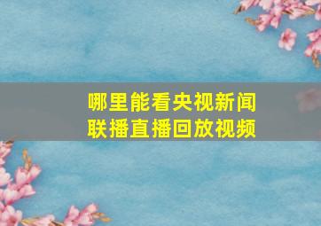 哪里能看央视新闻联播直播回放视频