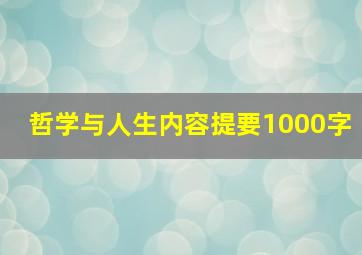 哲学与人生内容提要1000字