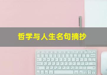 哲学与人生名句摘抄