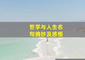 哲学与人生名句摘抄及感悟