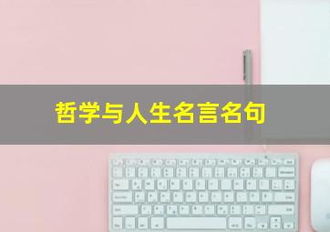 哲学与人生名言名句