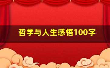 哲学与人生感悟100字