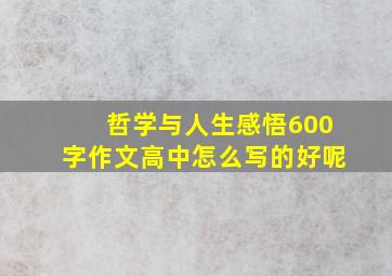 哲学与人生感悟600字作文高中怎么写的好呢