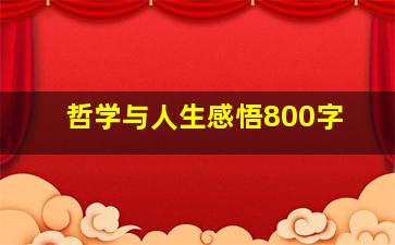 哲学与人生感悟800字