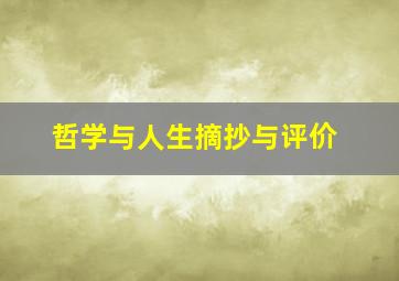 哲学与人生摘抄与评价