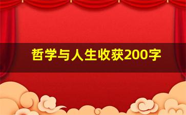 哲学与人生收获200字