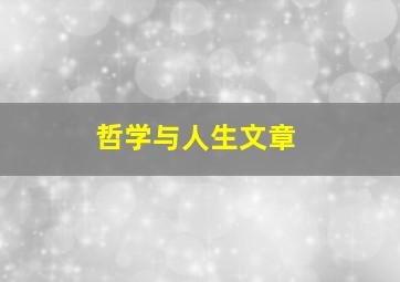 哲学与人生文章