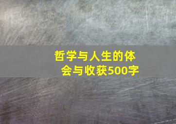 哲学与人生的体会与收获500字