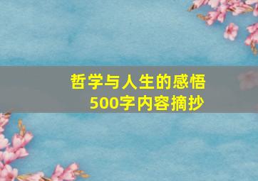 哲学与人生的感悟500字内容摘抄