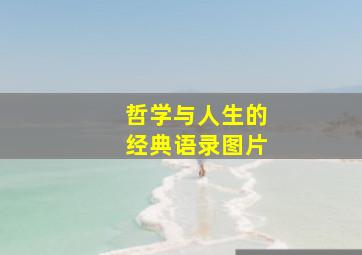 哲学与人生的经典语录图片