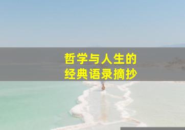 哲学与人生的经典语录摘抄