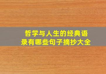 哲学与人生的经典语录有哪些句子摘抄大全