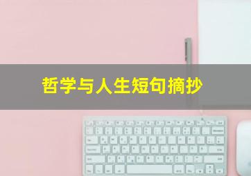 哲学与人生短句摘抄