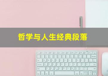 哲学与人生经典段落