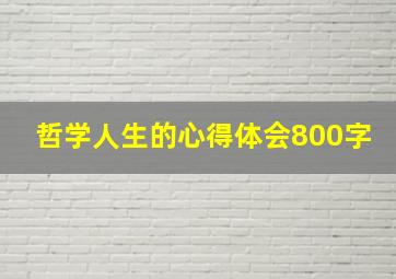 哲学人生的心得体会800字