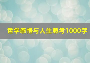 哲学感悟与人生思考1000字