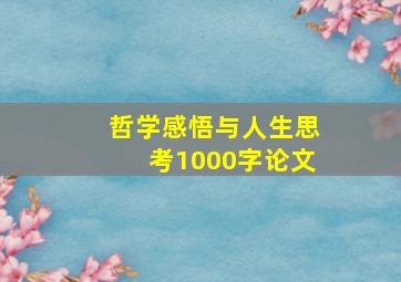 哲学感悟与人生思考1000字论文