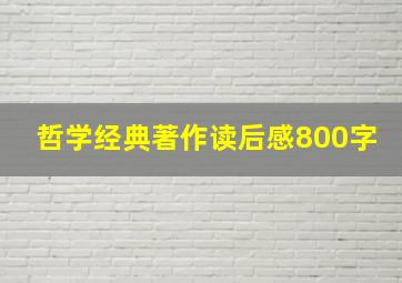 哲学经典著作读后感800字