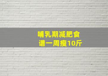 哺乳期减肥食谱一周瘦10斤